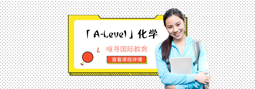 重庆「A-Level」化学培训课程