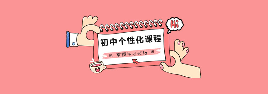 初中个性化课程