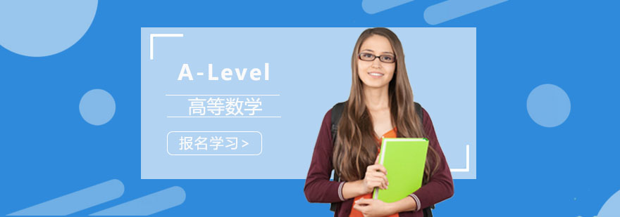 重庆「A-Level」高等数学课程培训