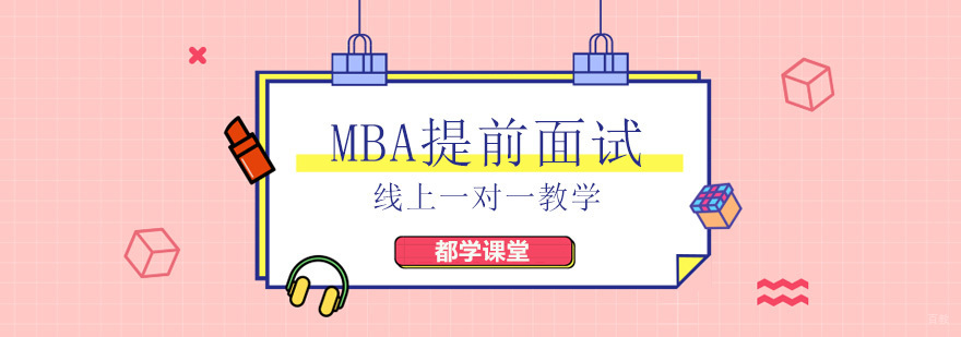 北京mba提前面试学校,北京mba提前面试培训,北京mba提前面试报名
