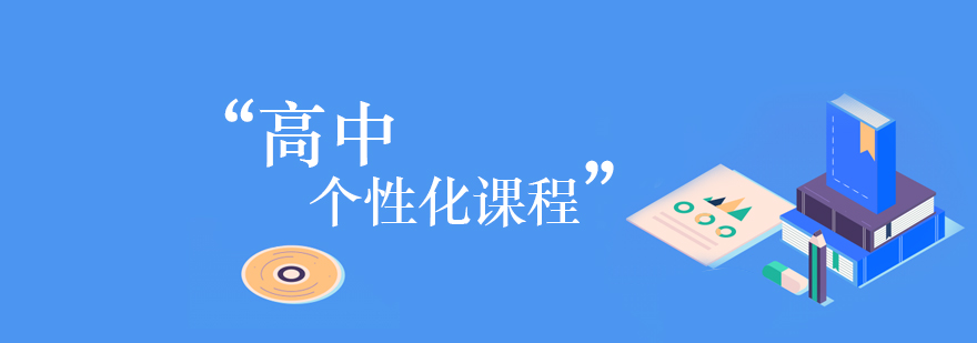 高中1对1个性化课程