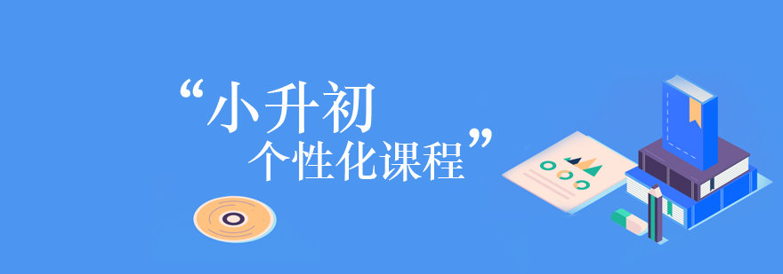 小升初个性化课程