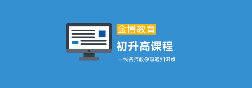 初升高个性化课程