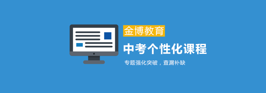 中考个性化课程