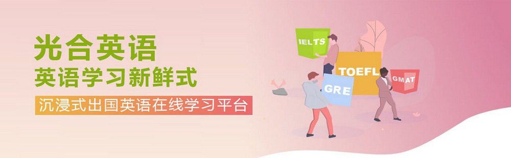 北京光合英语介绍