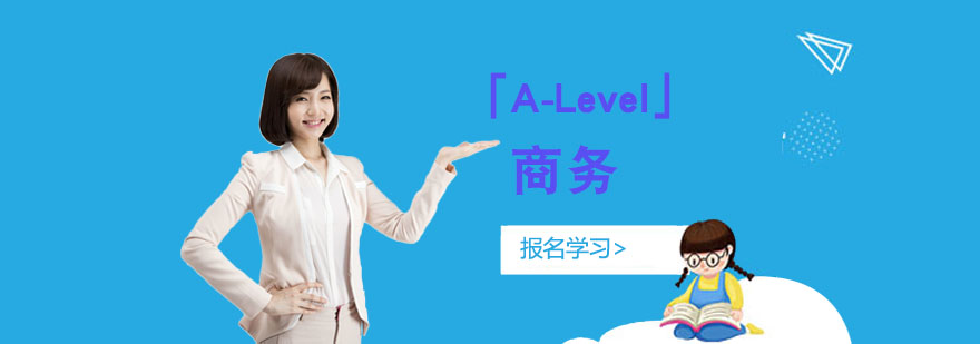 重庆「A-Level商务」培训