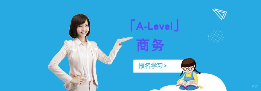 重庆「A-Level商务」培训-英国高中课程学习辅导班 重庆「A-Level商务」培训