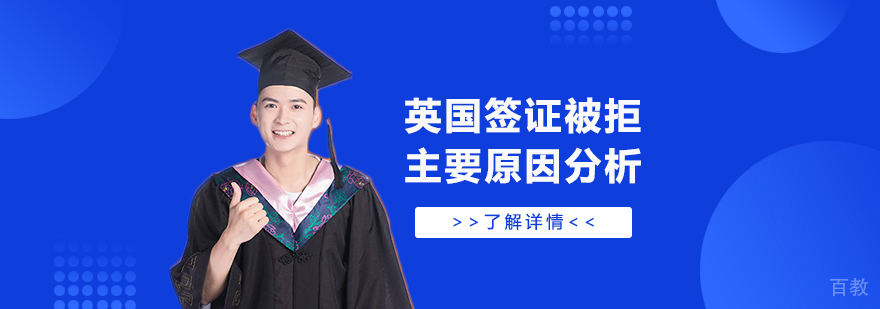 英国留学签证被拒主要有这几大原因