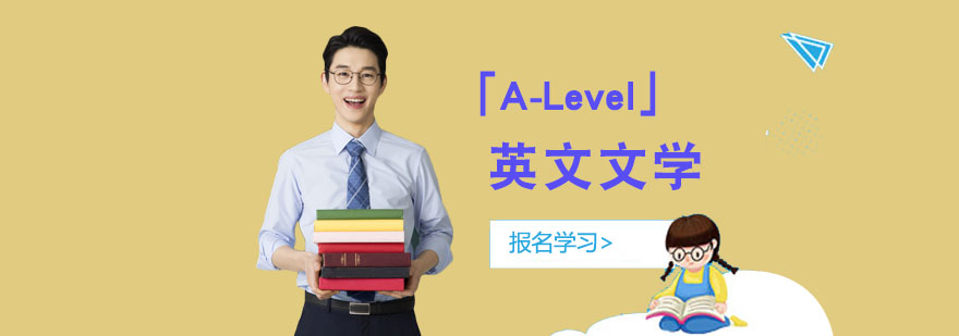 重庆「A-Level英文文学」培训