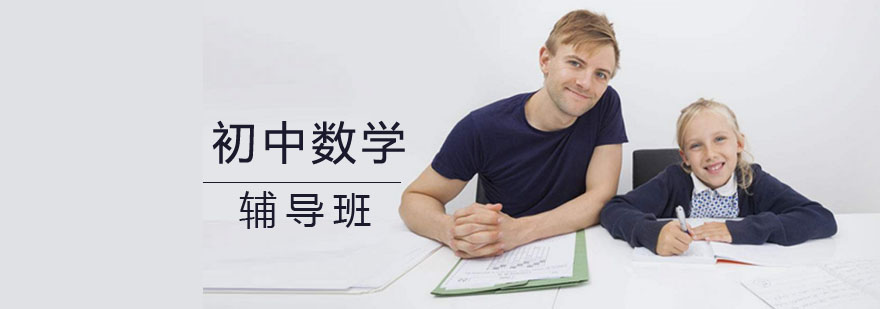 初中数学培训哪里好