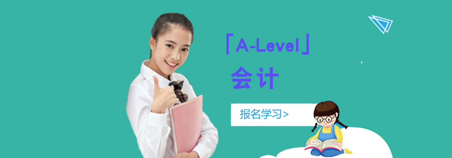 重庆「A-Level会计」培训