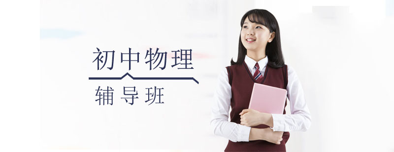 初中物理培训哪个好
