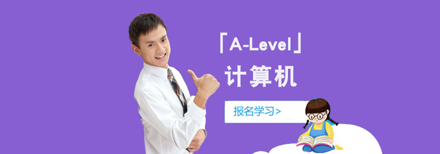 重庆「A-Level计算机」培训