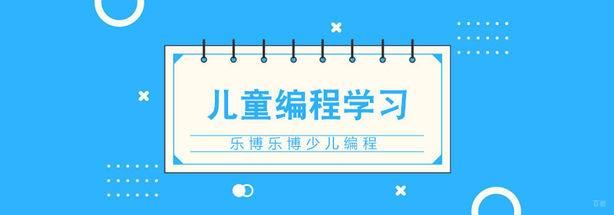 儿童学习编程的关键因素