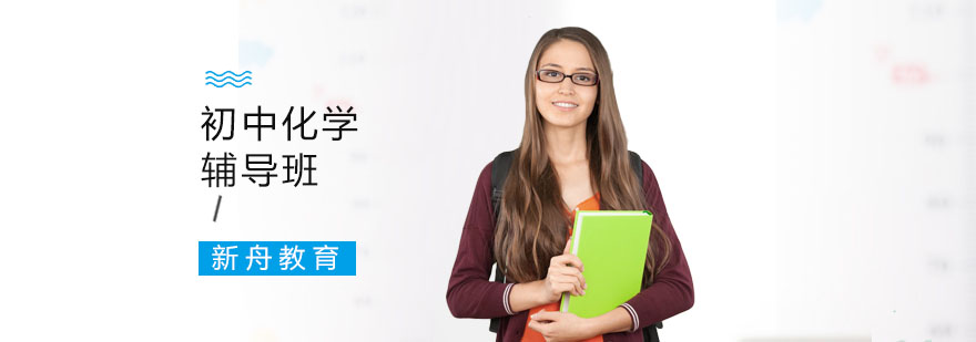 初中化学培训班