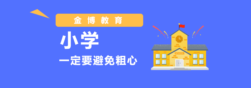 小学一定要避免粗心！