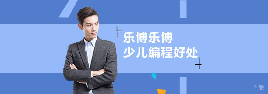 少儿编程对孩子的好处