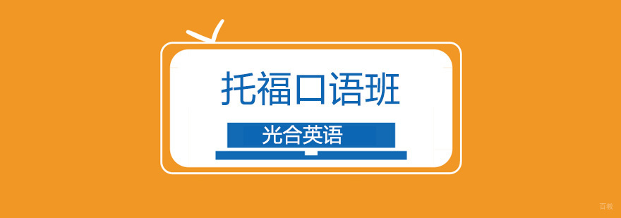 北京托福口语考试新版task1考试解题技巧?-托福口语培训班 北京托福口语培训机构,北京托福口语培训班,北京托福口语培训学校