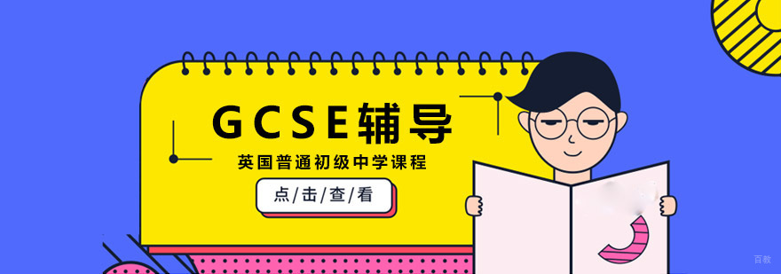 重庆GCSE英国普通初级中学课程辅导