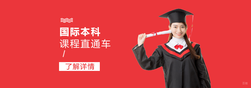 国际本科课程体系