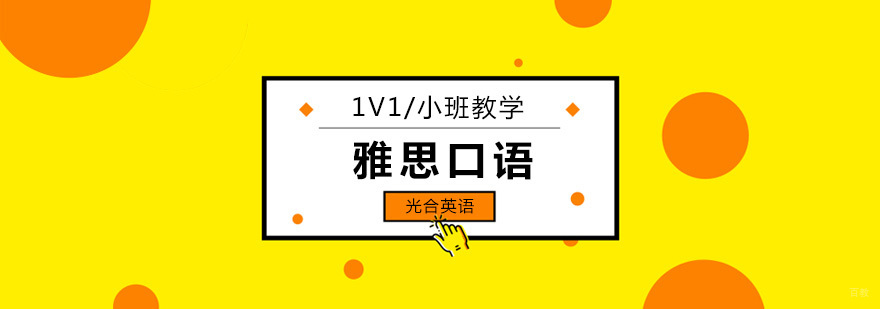 北京雅思口语培训班,北京雅思口语培训班费用,北京雅思口语辅导班