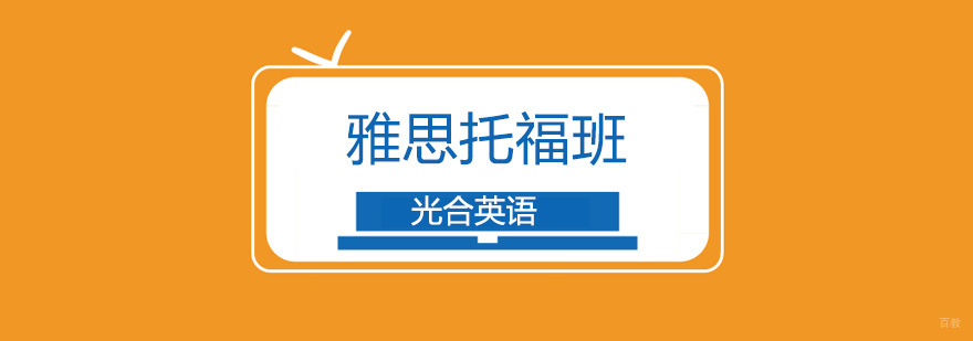 北京雅思托福培训班,北京雅思托福培训机构哪个好,北京雅思托福培训班多少钱