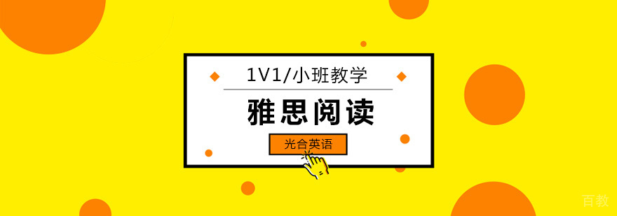 北京雅思阅读培训班,北京雅思阅读培训学校,北京雅思阅读辅导班