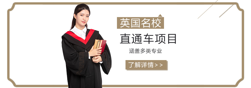 英国名校预科课程