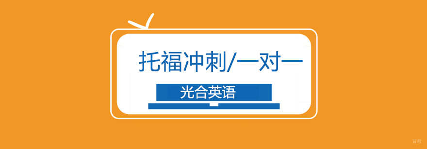 北京托福一对一培训,北京托福冲刺班,北京托福辅导课程