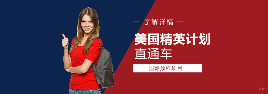 美国精英计划直通车课程体系