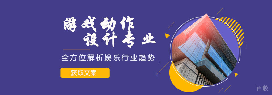 游戏动作设计专业
