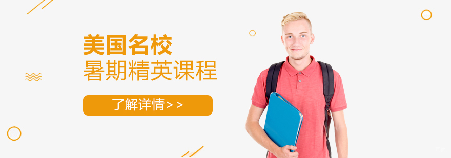 美国名校精英课程暑假班