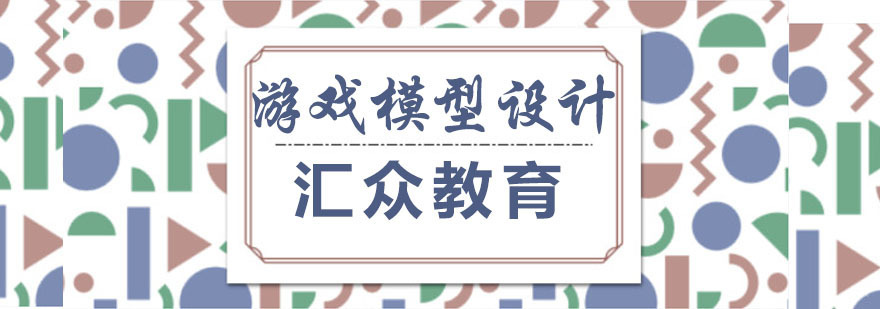 游戏模型设计专业