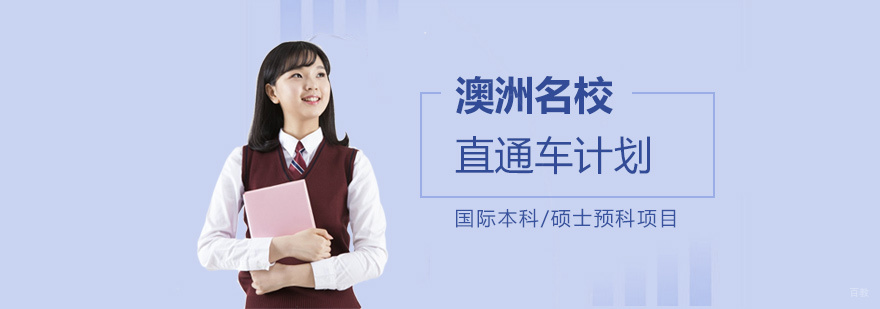 澳洲名校直通车课程