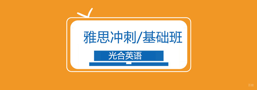 北京雅思0基础培训班,北京雅思零基础培训机构,北京雅思冲刺班多少钱