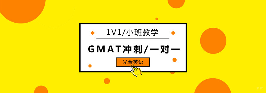 北京gmat一对一培训哪家好,北京gmat一对一培训机构,北京gmat冲刺培训班