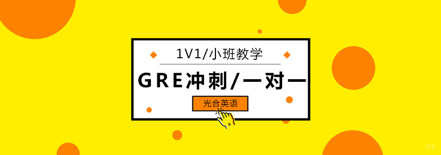 北京GRE一对一培训班,北京GRE一对一培训,北京GRE冲刺培训班