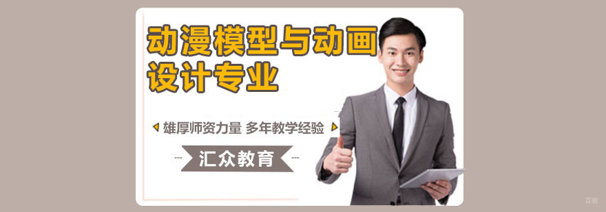 动漫模型与动画设计专业