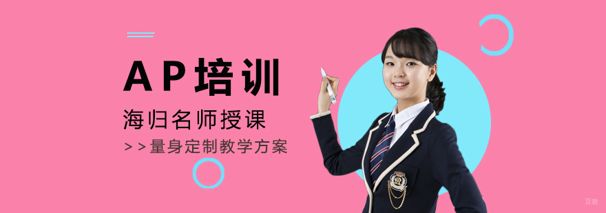 AP课程培训