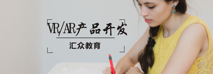 VR/AR全产品开发培训