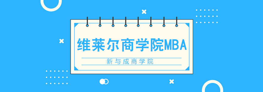 合肥维莱尔商学院MBA