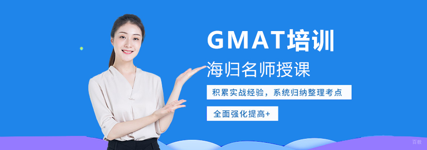 GMAT培训课程体系