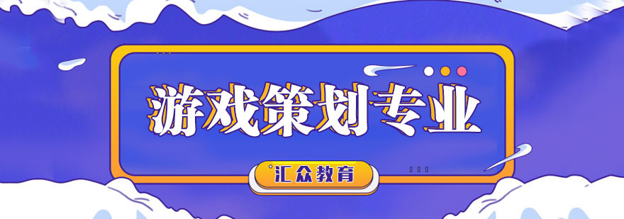 南京游戏策划专业