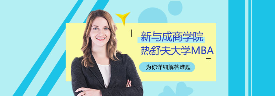 合肥热舒夫大学MBA 合肥热舒夫大学MBA