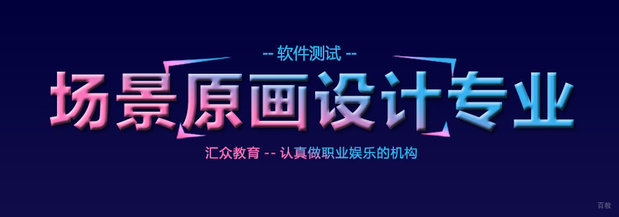 场景原画设计专业
