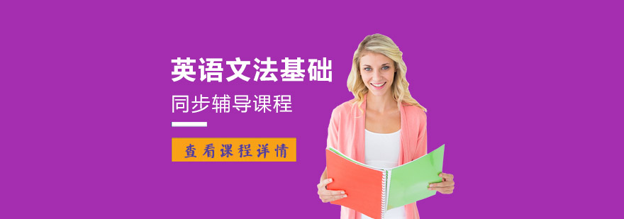 重庆英语文法基础课程同步辅导