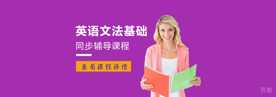 重庆英语文法基础课程同步辅导