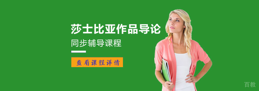 重庆莎士比亚作品导论辅导课程