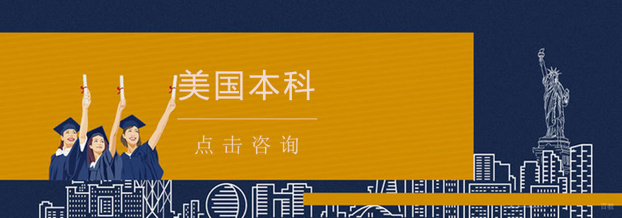 太原美国本科留学规划