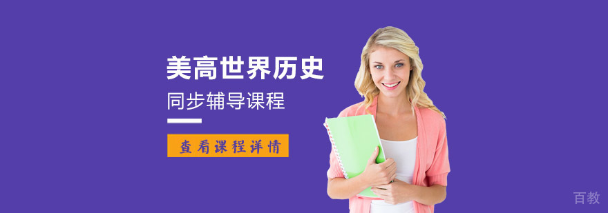 重庆美高世界历史辅导课程